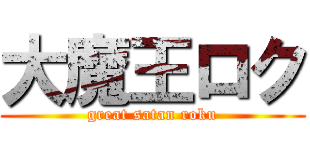 大魔王ロク (great satan roku)