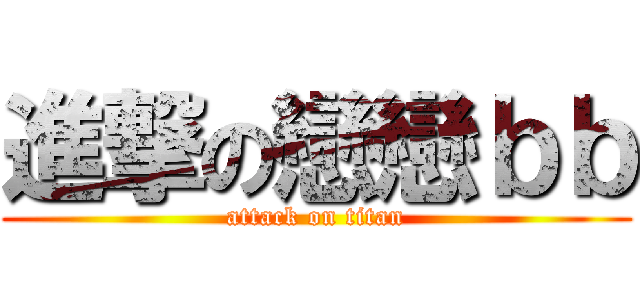 進撃の戀戀ｂｂ (attack on titan)