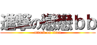 進撃の戀戀ｂｂ (attack on titan)