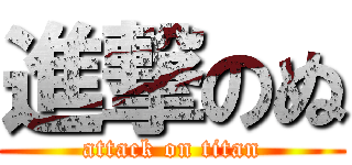 進撃のぬ (attack on titan)