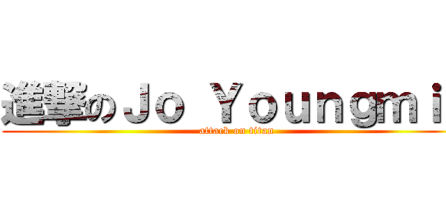 進撃のＪｏ Ｙｏｕｎｇｍｉｎ (attack on titan)