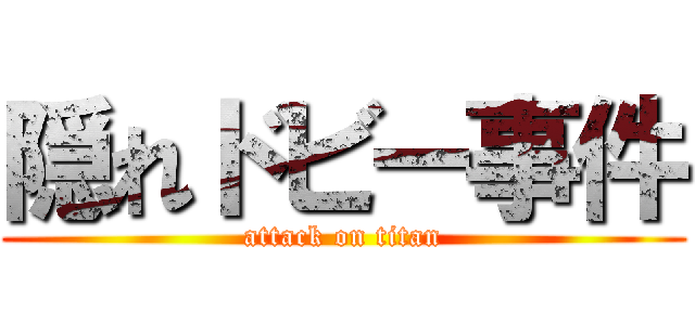 隠れドビー事件 (attack on titan)