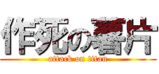 作死の薯片 (attack on titan)