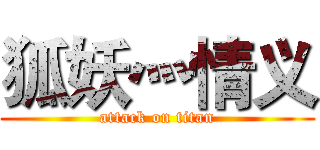 狐妖灬情义 (attack on titan)