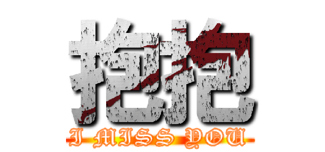 抱抱 (I MISS YOU)