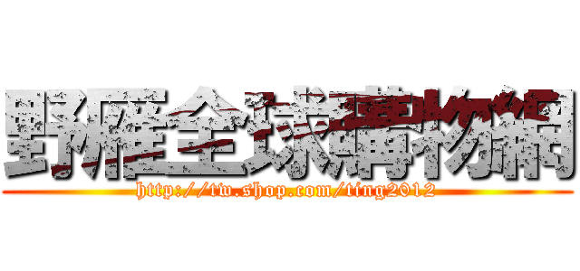 野雁全球購物網 (http://tw.shop.com/ting2012)