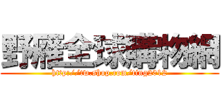 野雁全球購物網 (http://tw.shop.com/ting2012)