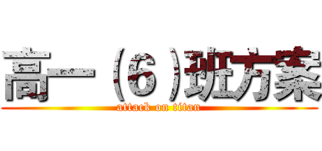 高一（６）班方案 (attack on titan)