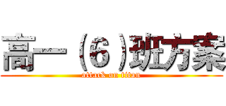 高一（６）班方案 (attack on titan)