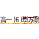 高一（６）班方案 (attack on titan)
