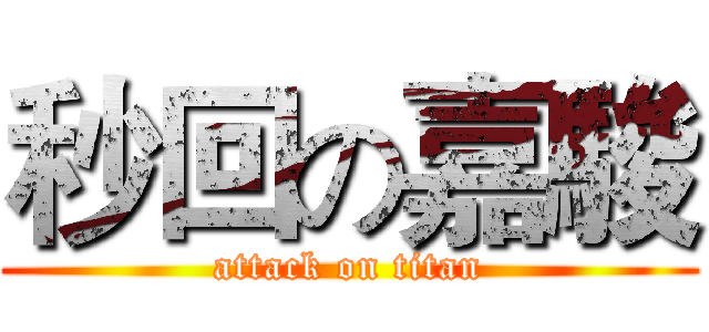 秒回の嘉駿 (attack on titan)