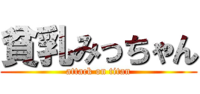 貧乳みっちゃん (attack on titan)
