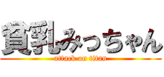 貧乳みっちゃん (attack on titan)