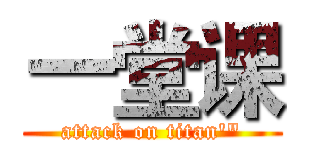 一堂课 (attack on titan'")