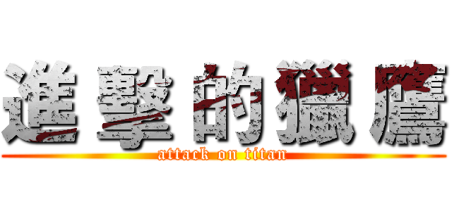 進 擊 的 獵 鷹 (attack on titan)