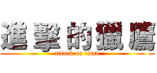 進 擊 的 獵 鷹 (attack on titan)