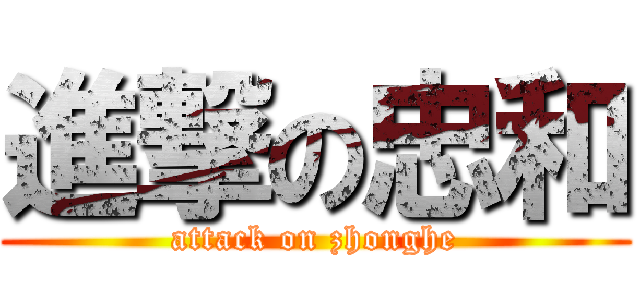 進撃の忠和 (attack on zhonghe)