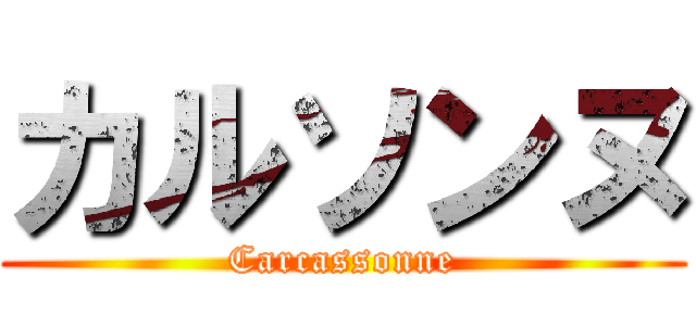 カルソンヌ (Carcassonne)