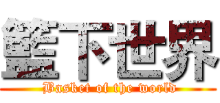 籃下世界 ( Basket of the world)