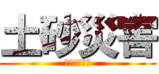 土砂災害 (気をつけよう)