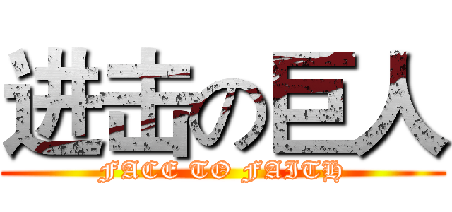 进击の巨人 (FACE TO FAITH)