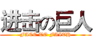 进击の巨人 (FACE TO FAITH)