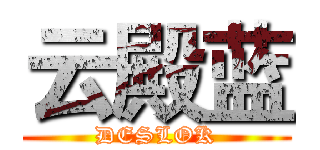 云殿蓝 (DESLOK)