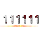 １１１１１１ (11111111)