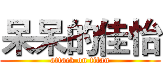 呆呆的佳怡 (attack on titan)