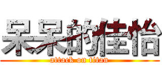 呆呆的佳怡 (attack on titan)