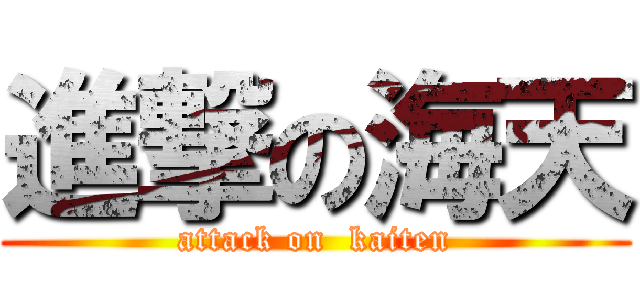 進撃の海天 (attack on  kaiten)