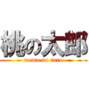 桃の太郎 (momo no taro)