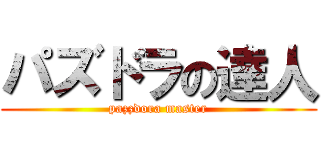 パズドラの達人 (pazzdora master)