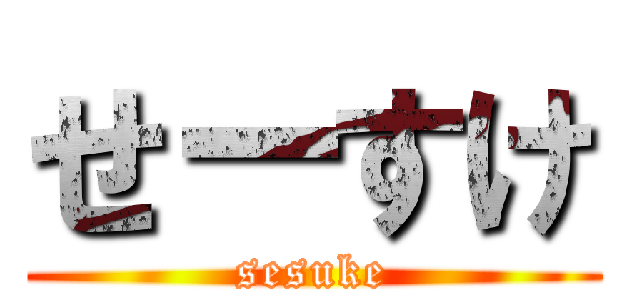 せーすけ (sesuke)