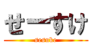 せーすけ (sesuke)