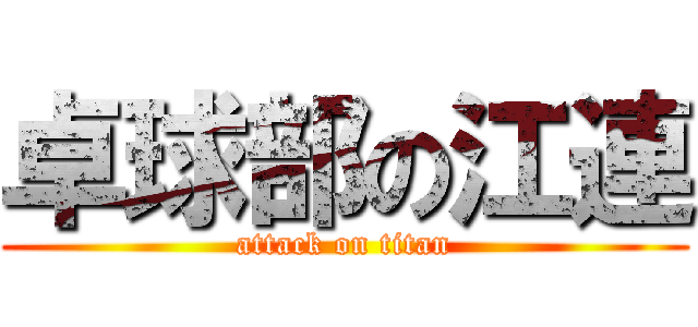 卓球部の江連 (attack on titan)