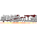 卓球部の江連 (attack on titan)