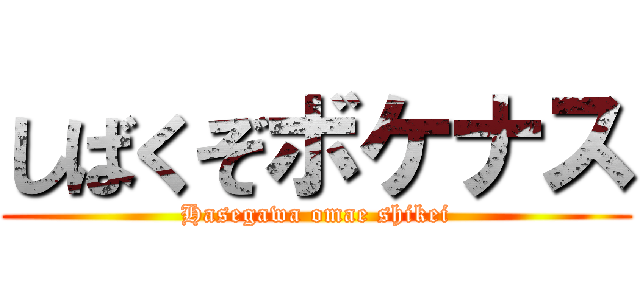 しばくぞボケナス (Hasegawa omae shikei)