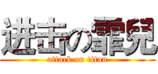 进击の霏兒 (attack on titan)