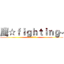鹰☆ｆｉｇｈｔｉｎｇ~ (鹰击长空-永远精英！)