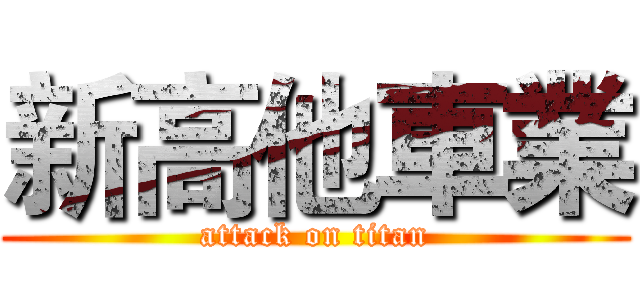 新高他車業 (attack on titan)