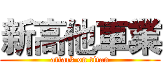 新高他車業 (attack on titan)