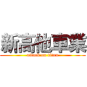 新高他車業 (attack on titan)