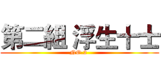 第二組 浮生十士 (NO.2 )