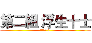 第二組 浮生十士 (NO.2 )