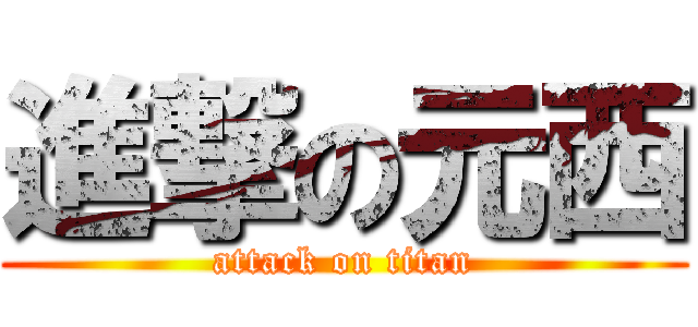 進撃の元西 (attack on titan)