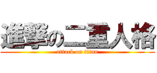 進撃の二重人格 (attack on titan)