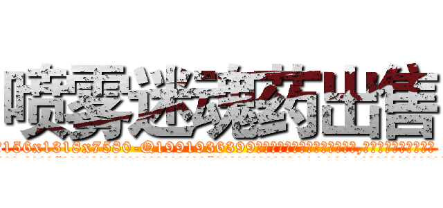 喷雾迷魂药出售 (喷雾迷魂药出售【电.话156x1318x7580-Q1991936399鑫宏药业】我们做的是长期生意,靠的是老客户长期支持
参考消息网2月20日报道 韩媒称，“剩女多、离婚率高的城市，房价一定会上涨。”这是中国经济学家金岩石2016年12月参加在上海举行的房地产相关论坛时说的话。
)