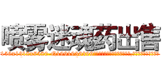 喷雾迷魂药出售 (喷雾迷魂药出售【电.话156x1318x7580-Q1991936399鑫宏药业】我们做的是长期生意,靠的是老客户长期支持
参考消息网2月20日报道 韩媒称，“剩女多、离婚率高的城市，房价一定会上涨。”这是中国经济学家金岩石2016年12月参加在上海举行的房地产相关论坛时说的话。
)