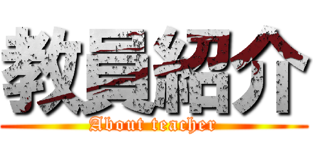 教員紹介 (About teacher)